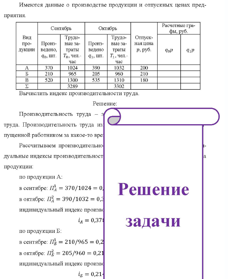 Имеются данные о производстве продукции и отпускных ценах пред- приятия. Сентябрь Октябрь Расчетные гра- фы, руб. Вид Трудо- Трудо- Отпуск- про- Произ- вые за- Произ- вые за- наяцена дукции ведено, траты ведено траты р, руб. Чо, шт. То, чел.- 41, шт. Т1, чел.- 370 210