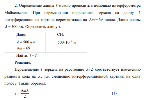 Определение длины l можно проводить с помощью интерферометра Майкельсона. При перемещении подвижного зеркала на длину l интерференционная картина переместилась на т 69 полос.