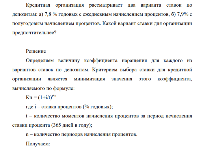 Кредитная организация рассматривает два варианта ставок по депозитам: а) 7,8 % годовых с ежедневным начислением процентов, б) 7,9% с полугодовым начислением процентов