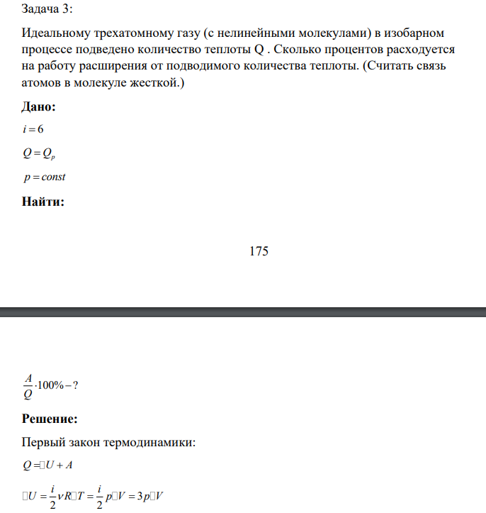 Идеальному трехатомному газу (с нелинейными молекулами) в изобарном процессе подведено количество теплоты Q . Сколько процентов расходуется на работу расширения от подводимого количества теплоты. (Считать связь атомов в молекуле жесткой.)