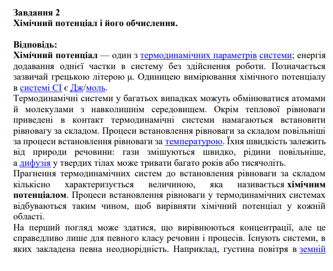 Хімічний потенціал і його обчислення.