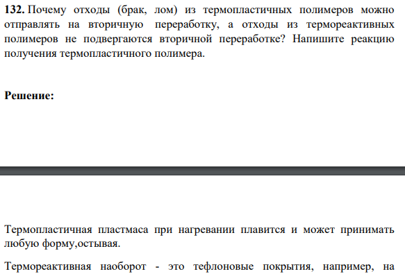 Почему отходы (брак, лом) из термопластичных полимеров можно отправлять на вторичную переработку, а отходы из термореактивных полимеров не подвергаются вторичной переработке? Напишите реакцию получения термопластичного полимера.