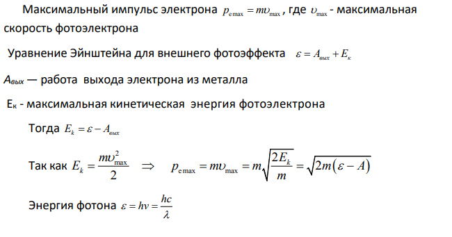 Серебряная пластинка (Авых = 4,7 эВ) освещается светом с длиной волны 180 нм. Определите максимальный импульс, передаваемый поверхности пластины при вылете каждого электрона.