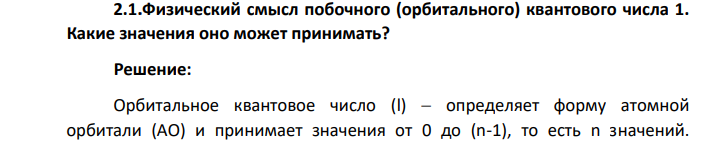 Физический смысл побочного (орбитального) квантового числа 1. Какие значения оно может принимать?