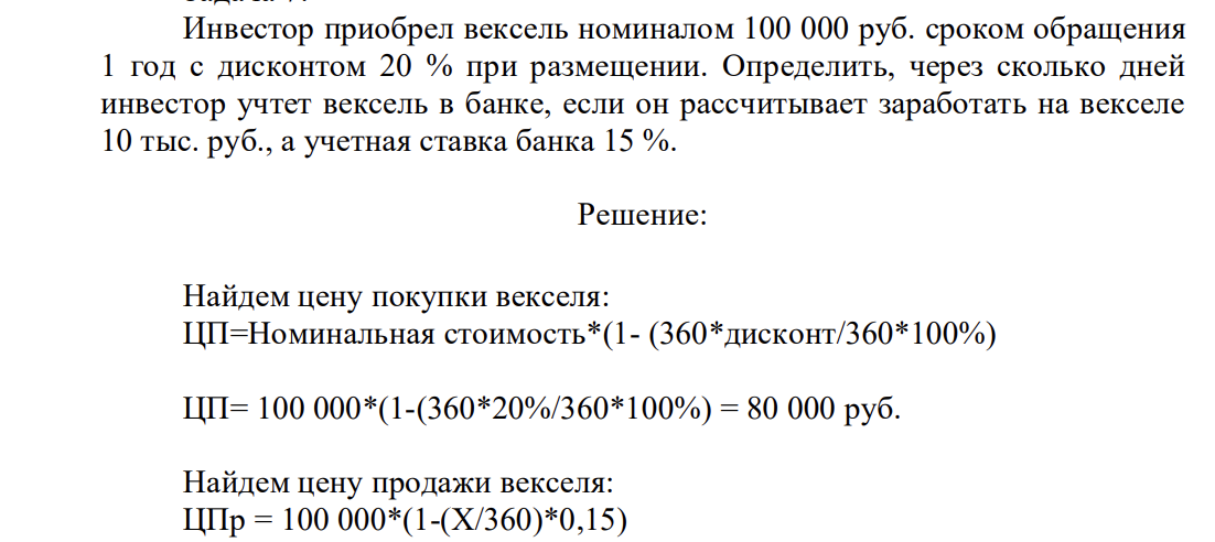 Инвестор приобрел вексель номиналом 100 000 руб. сроком обращения 1 год с дисконтом 20 % при размещении. Определить, через сколько дней инвестор учтет вексель в банке, если он рассчитывает заработать на векселе 10 тыс. руб., а учетная ставка банка 15 %.