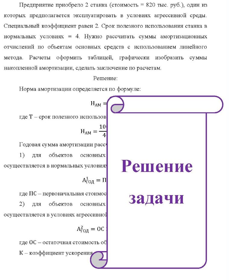 Предприятие приобрело 2 станка (стоимость = 820 тыс. руб.), один из которых предполагается эксплуатировать в условиях агрессивной среды. Специальный коэффициент равен 2. Срок полезного использования станка в нормальных