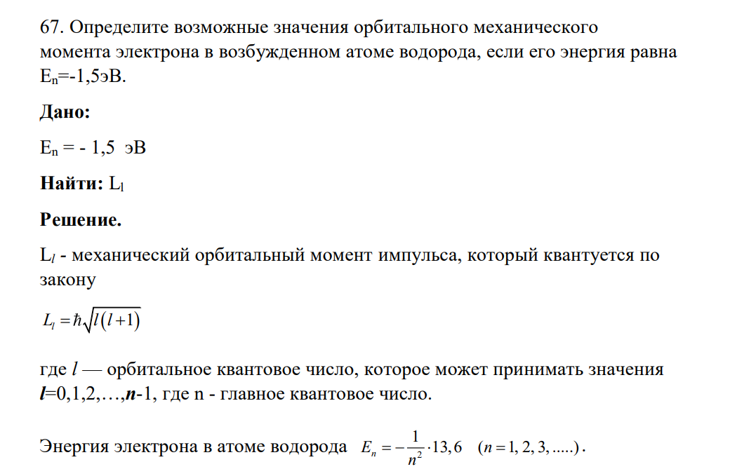 Определите возможные значения орбитального механического момента электрона в возбужденном атоме водорода, если его энергия равна Еn=-1,5эВ. Дано: En = - 1,5 эВ Найти: Ll