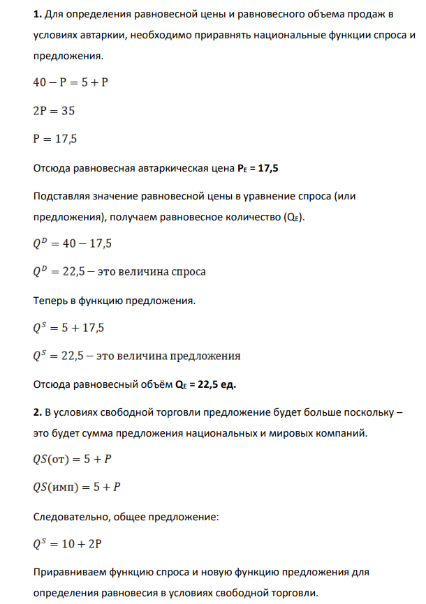 Предположим, что предложение товара Х национальными компаниями задается уравнением: QS(от)=5+P, а предложение этого же продукта иностранными: QS(имп)=5+P. Спрос на товар Х в рассматриваемой стране может быть формализован выражением: QD=40-P.