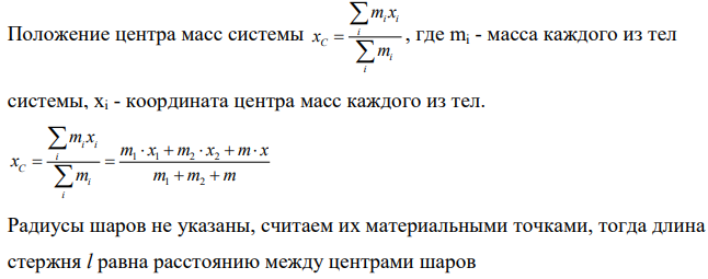 Два однородных шара массами 1 кг и 5 кг скреплены стержнем массой 4 кг, длина которого 1 м. На каком расстоянии от центра более легкого шара находится центр масс системы?
