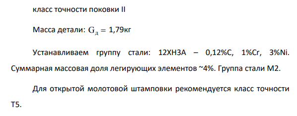 Исходные данные: Деталь «Фланец» (рисунок 1.1). Материал детали – сталь 12ХН3А ГОСТ 4543-2016 Штамповочное оборудование – молот, Способ штамповки – открытый класс точности поковки II Масса детали: Gд 1,79кг