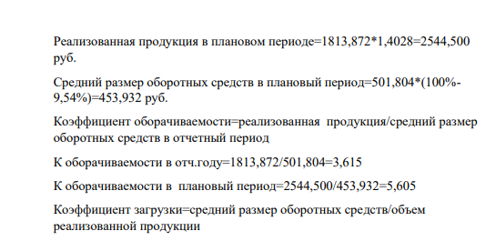 Объем выпуска продукции 1971,6 руб. Размер реализованной продукции за год 92% общего выпуска Средний размер оборотных средств 501,804 руб