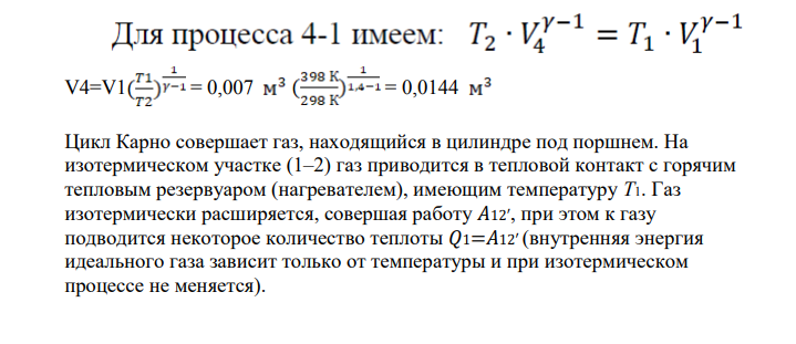 Один моль одноатомного идеального газа (γ=1,4) совершает в тепловой машине цикл Карно между тепловыми резервуарами с температурами t1= 125°С и t2=25°С. Наименьший объем газа в ходе цикла V1=7л.