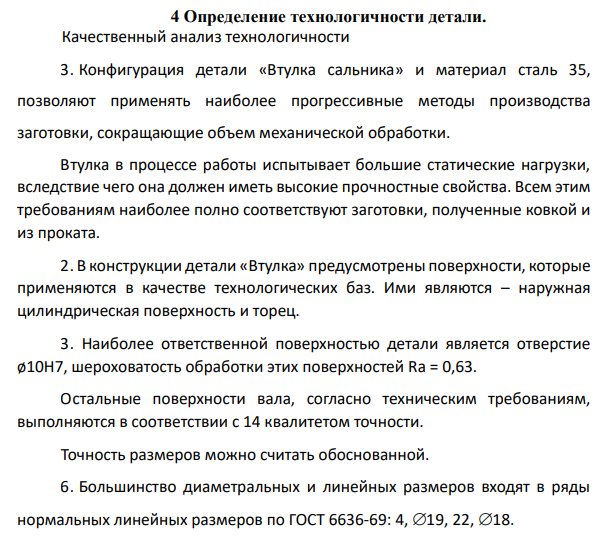 Определение технологичности детали. Качественный анализ технологичности 3. Конфигурация детали «Втулка сальника»
