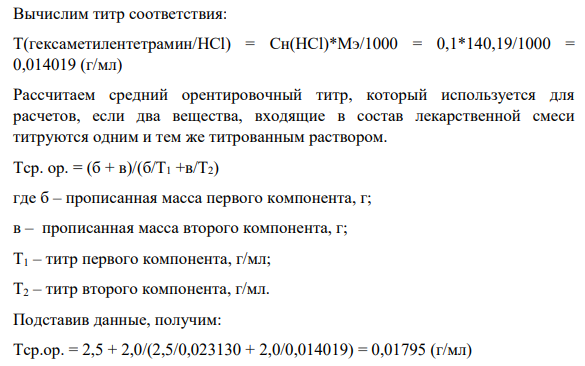 Для лекарственной формы состава: Rp.: Амидопирина 2,0 Гексаметилентетрамина 2,5 Воды дистиллированной 100,0 мл напишите уравнения химических реакций, лежащих в основе количественного определения суммы амидопирина (М.м. =231,30 г/моль) и гексаметилентетрамина (М.м.= 140,19 г/моль) методом ацидиметрии, приведите расчет эквивалентов лекарственных средств, титров соответствия и среднего ориентировочного титра для 0,1 н раствора хлороводородной кислоты.