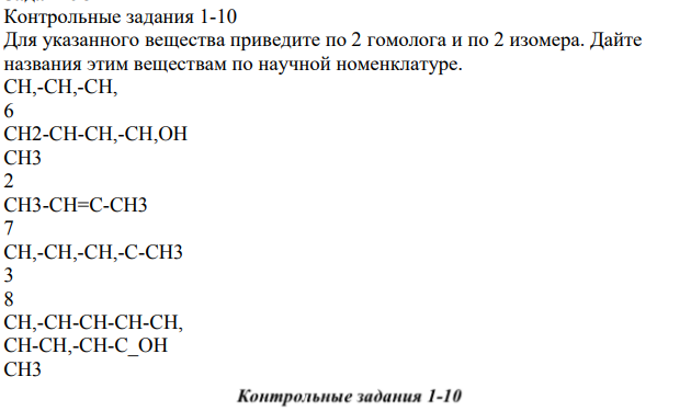 Для указанного вещества приведите по 2 гомолога и по 2 изомера. Дайте названия этим веществам по научной номенклатуре.