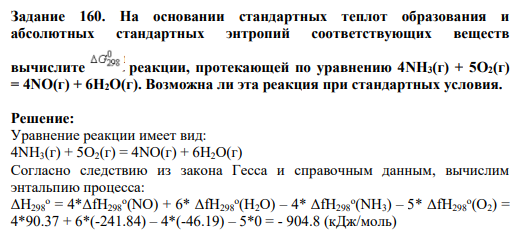 Задание 160. На основании стандартных теплот образования и абсолютных стандартных энтропий соответствующих веществ вычислите реакции, протекающей по уравнению 4NH3(г) + 5О2(г) = 4NO(г) + 6Н2О(г). Возможна ли эта реакция при стандартных условия.