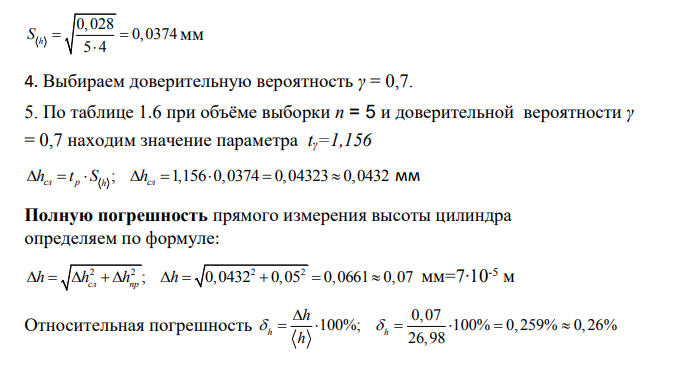 Измерение физических величин и обработка результатов измерений» Цель работы: Определить плотность предмета цилиндрической формы по результатам прямых многократных измерений. Объект измерений – твёрдый металлический предмет цилиндрической формы.