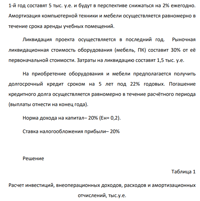 Осуществить оценку коммерческой и экономической эффективности проекта расширения образовательного учреждения. Негосударственное образовательное учреждение рассматривает вопрос об увеличении контингента. С