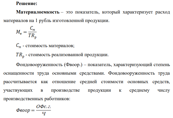 В отчетном году предприятие изготовило и реализовало продукцию на сумму 29 млн. руб., истратив материалы на сумму 2 млн. руб. При этом фондовооруженность труда составила 100 тыс. руб./чел., среднесписочная численность работающих – 200 чел.