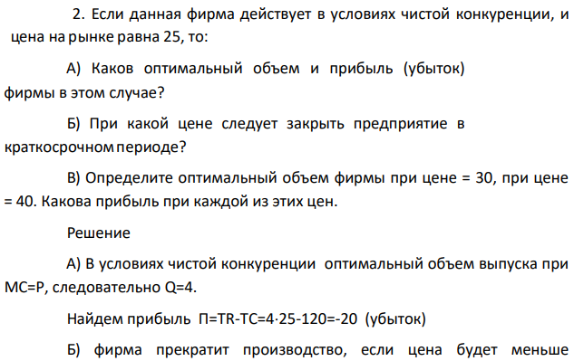 Если данная фирма действует в условиях чистой конкуренции, и цена на рынке равна 25, то: А) Каков оптимальный объем и прибыль (убыток) фирмы в этом случае? Б) При какой цене следует закрыть предприятие в краткосрочномпериоде?