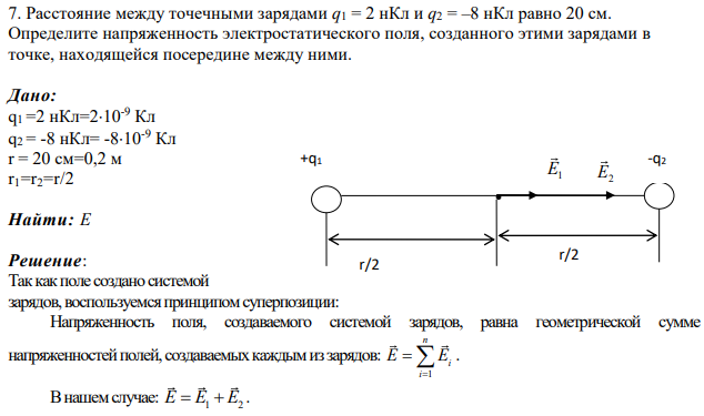 Расстояние между точечными зарядами q1 = 2 нКл и q2 = –8 нКл равно 20 см. Определите напряженность электростатического поля, созданного этими зарядами в точке, находящейся посередине между ними.
