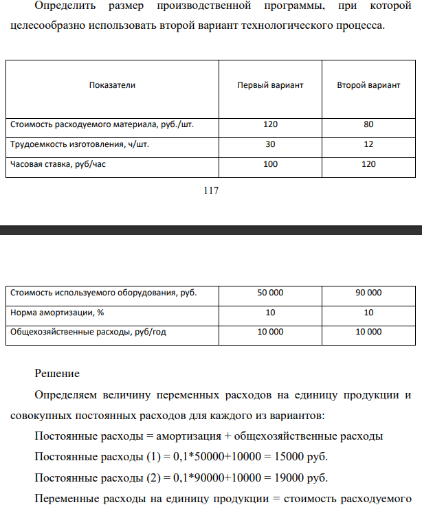 Определить размер производственной программы, при которой целесообразно использовать второй вариант технологического процесса. Стоимость расходуемого материала, 120 руб./шт.