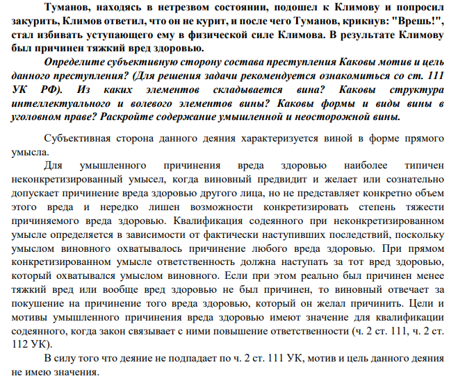 Туманов, находясь в нетрезвом состоянии, подошел к Климову и попросил закурить, Климов ответил, что он не курит, и после чего Туманов, крикнув: "Врешь!", стал избивать уступающего ему в физической силе Климова. В результате Климову был причинен тяжкий вред здоровью.