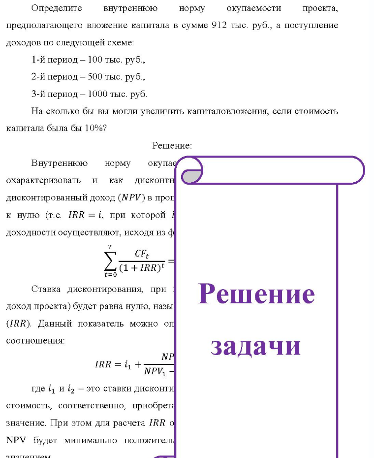 Определите внутреннюю норму окупаемости проекта, предполагающего вложение капитала в сумме 912 тыс. руб., а поступление доходов по следующей схеме: 1-й период - 100 тыс. руб., 2-й период - 500 тыс. руб., 3-й период - 1000 тыс. руб. На сколько бы вы могли увеличить
