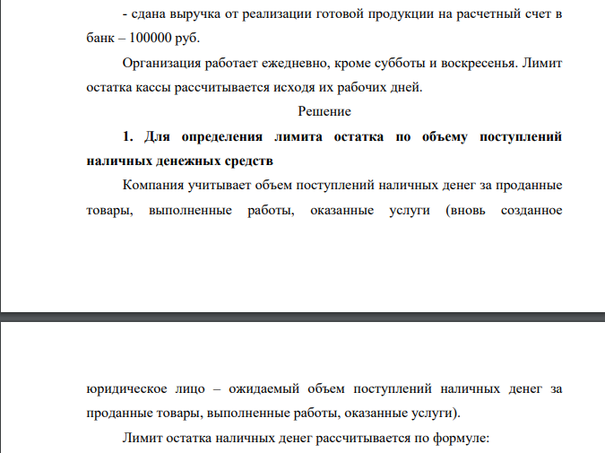 ООО «К» - производственное предприятие 1) Определить лимит остатка кассы, действующий с 1 января 2021 года, по объему поступлений наличных денежных средств на основе исходных данных при соблюдении следующих условий: а) организаций расположена в городе N, где есть банк; б) организация расположена в городе P, где нет банка