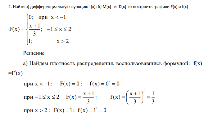Найти а) дифференциальную функцию f(х); б) M[x] и D[x] в) построить графики F(x) и f(x)                1; x 2 ; 1 x 2 3 x 1 0; при x 1 F(x)