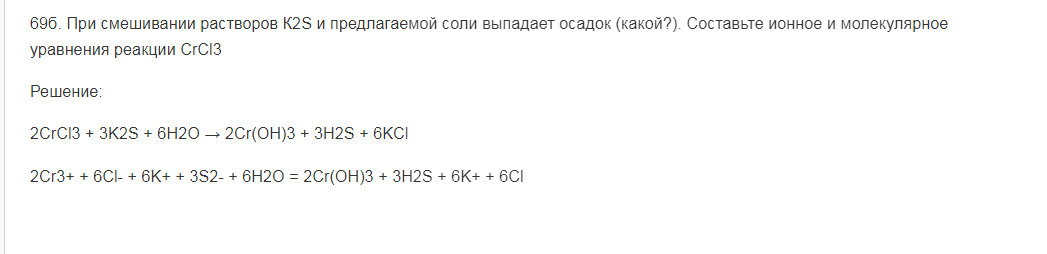 При смешивании растворов К2S и предлагаемой соли выпадает осадок (какой?). Составьте ионное и молекулярное уравнения реакции CrCl3
