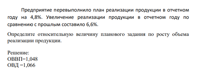 Предприятие перевыполнило план реализации продукции в отчетном году на 4,8%. Увеличение реализации продукции в отчетном году по сравнению с прошлым составило 6,6%.