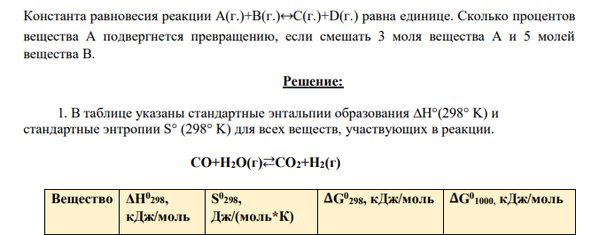 Константа равновесия реакции А(г.)+ В(г.) С(г.)+D(г.) равна единице. Сколько процентов вещества А подвергнется превращению, если смешать 3 моля вещества А и 5 молей вещества В.