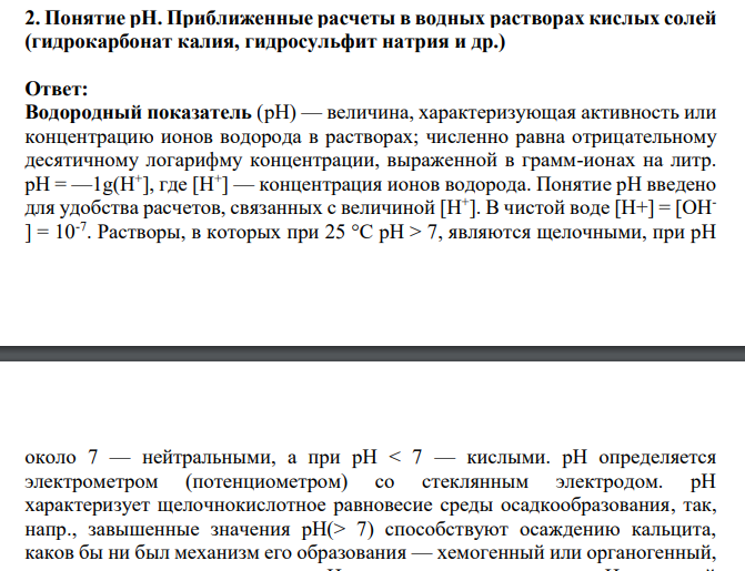 Понятие рН. Приближенные расчеты в водных растворах кислых солей (гидрокарбонат калия, гидросульфит натрия и др.)