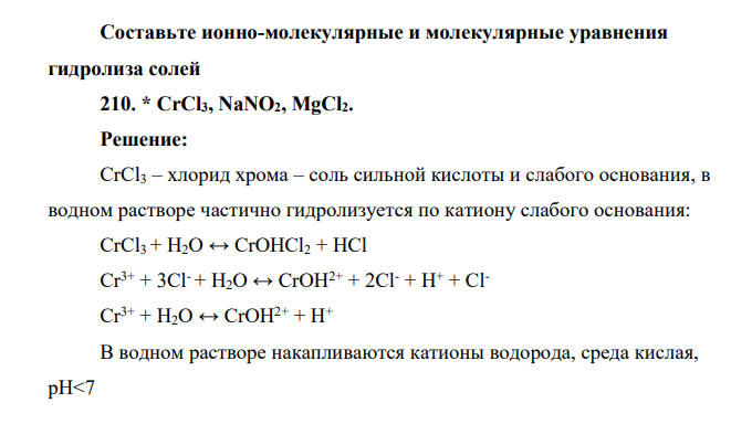 Составьте ионно-молекулярные и молекулярные уравнения гидролиза солей 210. * CrCl3, NaNO2, MgCl2