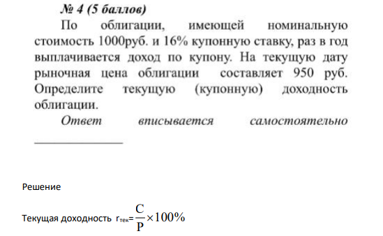 По облигации, имеющей номинальную стоимость 1000 руб. и 16% купонную ставку, раз в год выплачивается доход по купону. на текущую дату рыночная цена облигации составляет 950 руб.