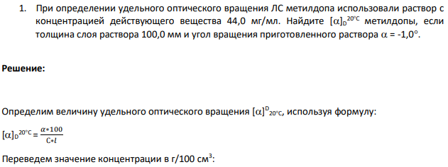 При определении удельного оптического вращения ЛС метилдопа использовали раствор с концентрацией действующего вещества 44,0 мг/мл.
