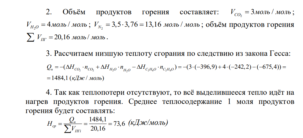 Методом последовательных приближений рассчитать адиабатическую температуру горения для стехиометрической смеси горючего вещества с воздухом (табл. 7) Таблица 7 Номер варианта Горючее вещество Химическая формула 3 Глицерин С3Н5 (ОН)3