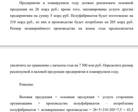 Предприятие в планируемом году должно реализовать основной продукции на 26 млрд руб.; кроме того, запланированы услуги другим предприятиям на сумму 5 млрд руб