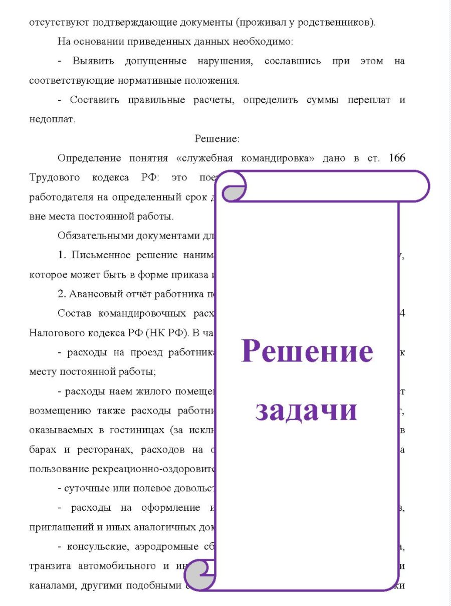 По ООО «Универмаг» имеются следующие данные: a) на основании приказа №73 от 14 мая 2018 г. экспедитор C. В. Плотников был направлен в командировку в Сочи на 3 дня.