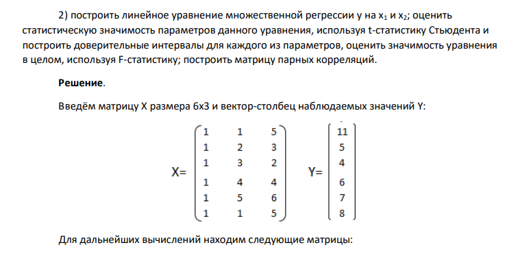 построить линейное уравнение множественной регрессии у на х1 и х2; оценить статистическую значимость параметров данного уравнения, используя t-статистику Стьюдента и построить доверительные интервалы для каждого из параметров, оценить значимость уравнения в целом, используя F-статистику; построить матрицу парных корреляций.