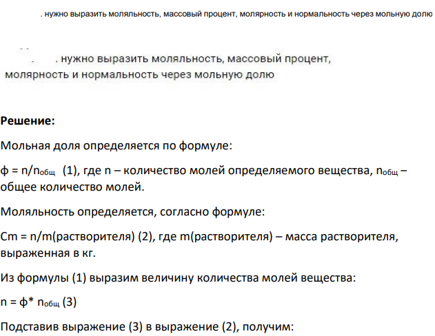 Нужно выразить моляльность, массовый процент, молярность и нормальность через мольную долю