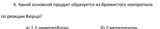 Какой основной продукт образуется из бромистого изопропила по реакции Вюрца?