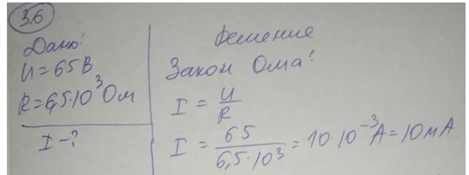 При сварочных работах используется напряжение U = 65 В. Какой электрический ток пойдёт через человека с сопротивлением R = 6,5 кОм, если это напряжение будет к нему приложено? Есть ли опасность для человека?