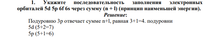 Укажите последовательность заполнения электронных орбиталей 5d 5р 6f 6s через сумму (n + l) (принцип наименьшей энергии).