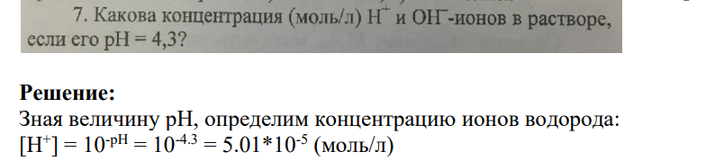 Какова концентрация (моль/л) Н и ОН-ионов в растворе, если его рH = 4,3?