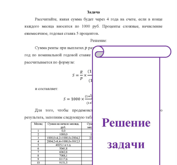Задача Рассчитайте, какая сумма будет через 4 года на счете, если в конце каждого месяца вносится по 1000 руб. Проценты сложные, начисление ежемесячное, годовая ставка 5 процентов.