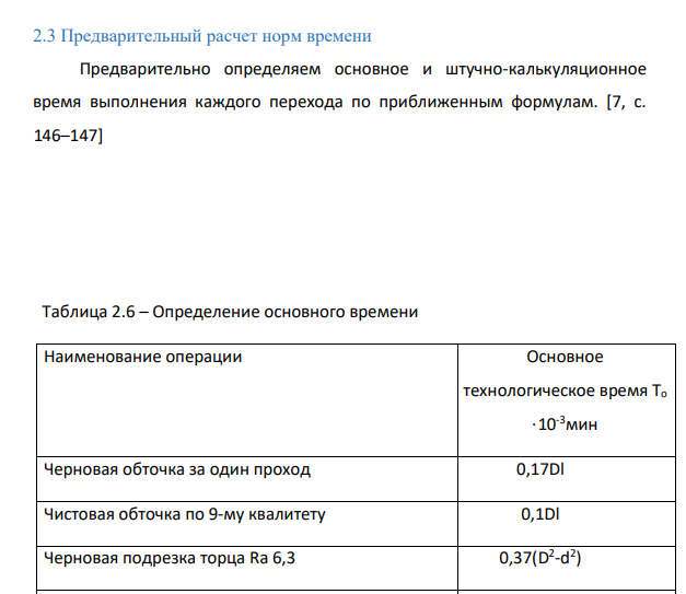 Предварительный расчет норм времени