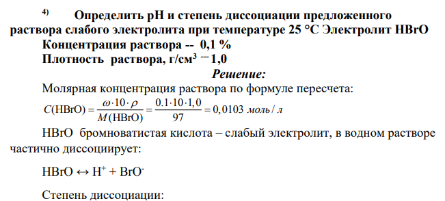 Определить pH и степень диссоциации предложенного раствора слабого электролита при температуре 25 °С Электролит HBrO Концентрация раствора -- 0,1 % Плотность раствора, г/см3 --- 1,0