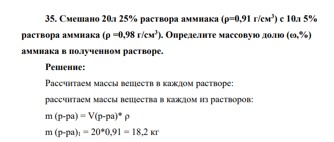 Смешано 20л 25% раствора аммиака (ρ=0,91 г/см3 ) с 10л 5% раствора аммиака (ρ =0,98 г/см3 ). Определите массовую долю (ω,%) аммиака в полученном растворе